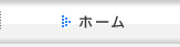 ホーム