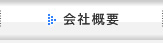 会社概要