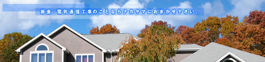 新潟の板金・電気通信工事のことならおまかせ下さい。
お問い合わせ025-270-2238
